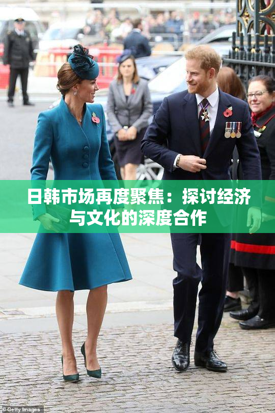日韩市场再度聚焦：探讨经济与文化的深度合作