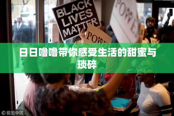 日日噜噜带你感受生活的甜蜜与琐碎