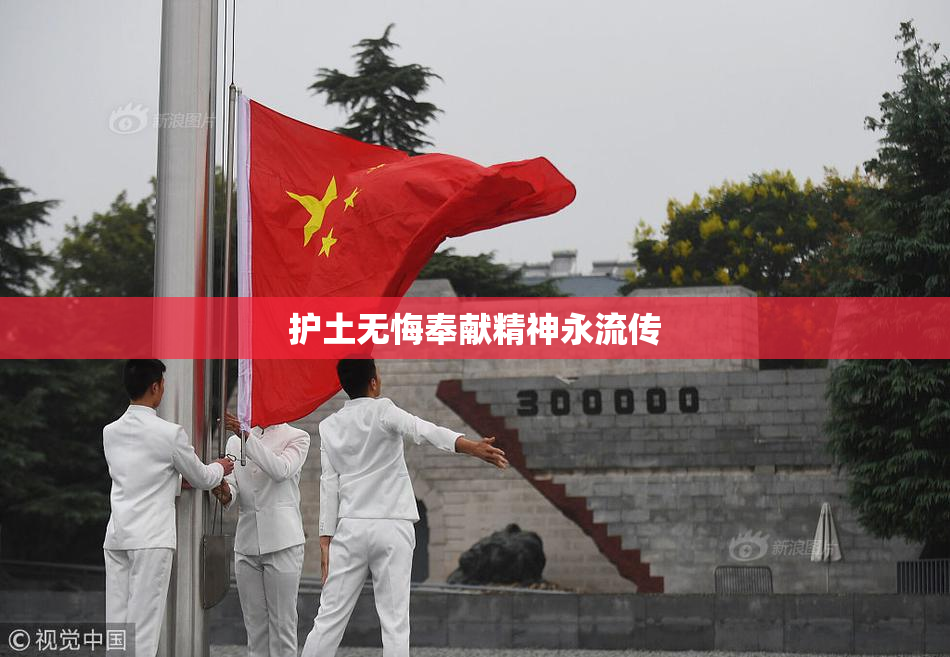 护土无悔奉献精神永流传