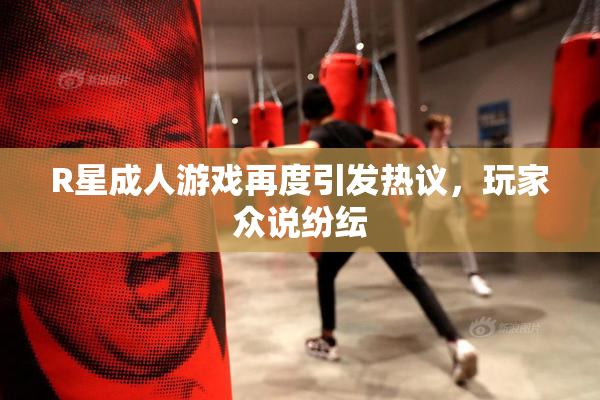 R星成人游戏再度引发热议，玩家众说纷纭