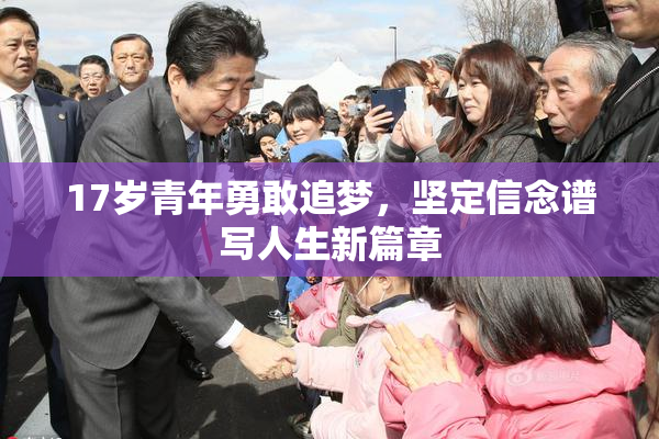 17岁青年勇敢追梦，坚定信念谱写人生新篇章