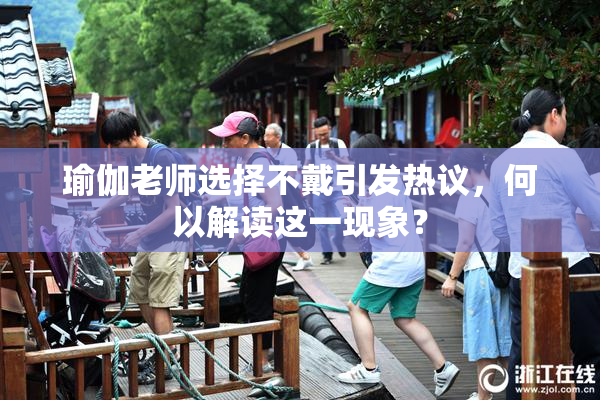 瑜伽老师选择不戴引发热议，何以解读这一现象？