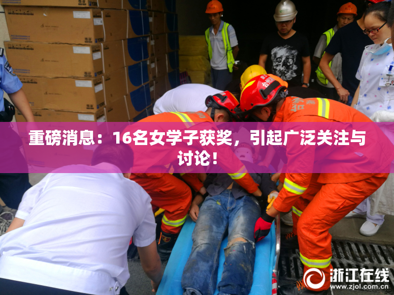 重磅消息：16名女学子获奖，引起广泛关注与讨论！