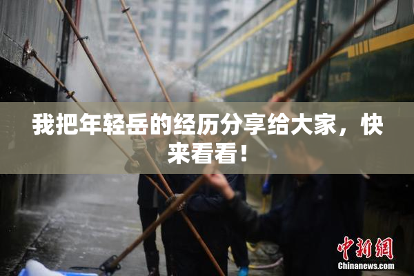 我把年轻岳的经历分享给大家，快来看看！