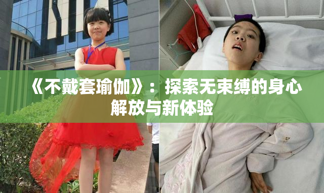 《不戴套瑜伽》：探索无束缚的身心解放与新体验