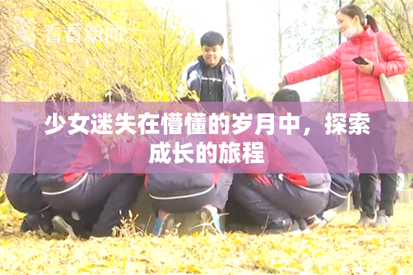 少女迷失在懵懂的岁月中，探索成长的旅程