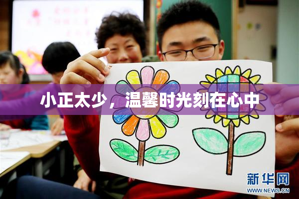 小正太少，温馨时光刻在心中