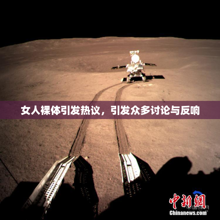 女人裸体引发热议，引发众多讨论与反响