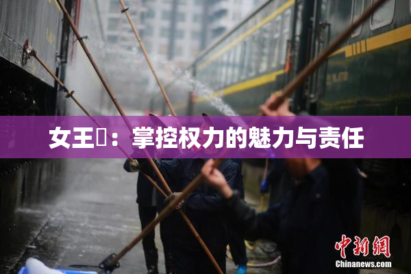 女王様：掌控权力的魅力与责任