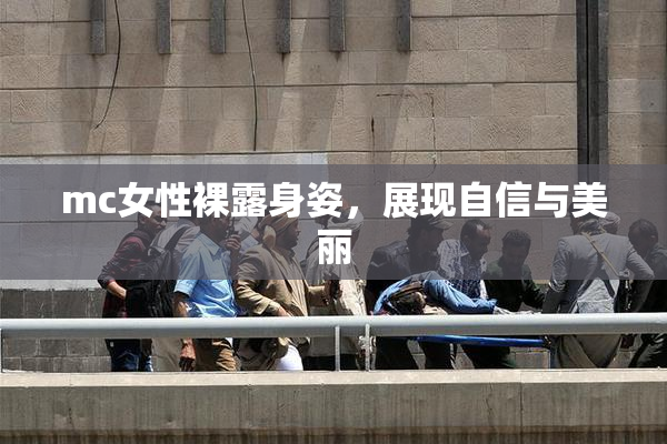 mc女性裸露身姿，展现自信与美丽