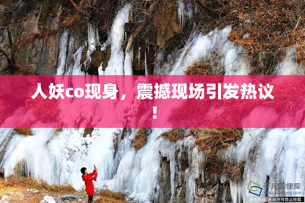 人妖co现身，震撼现场引发热议！