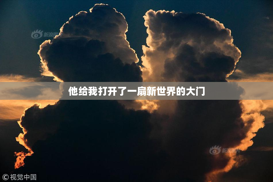 他给我打开了一扇新世界的大门