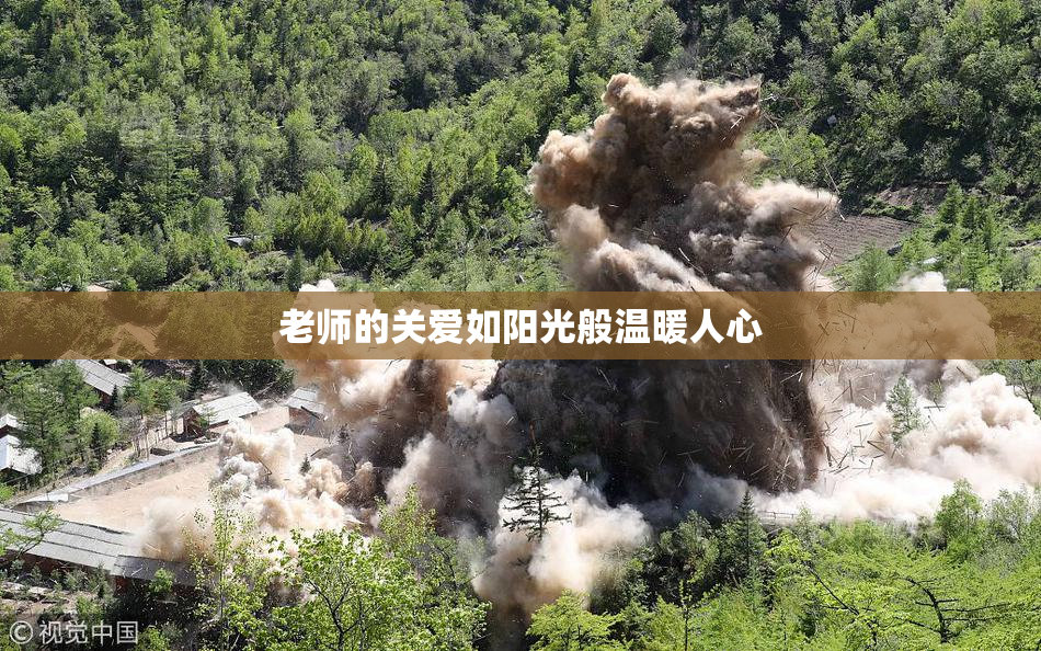 老师的关爱如阳光般温暖人心