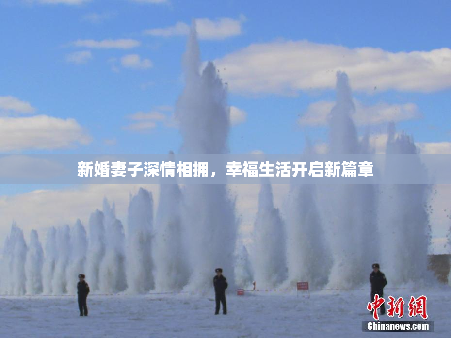 新婚妻子深情相拥，幸福生活开启新篇章