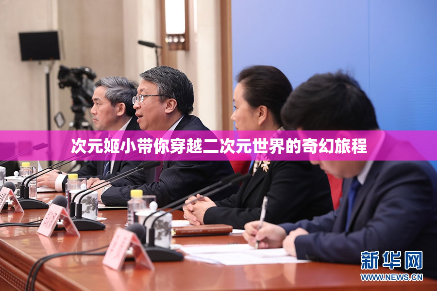 次元姬小带你穿越二次元世界的奇幻旅程