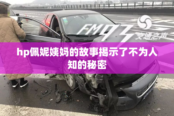hp佩妮姨妈的故事揭示了不为人知的秘密