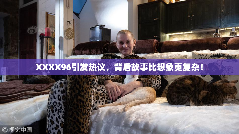 XXXX96引发热议，背后故事比想象更复杂！
