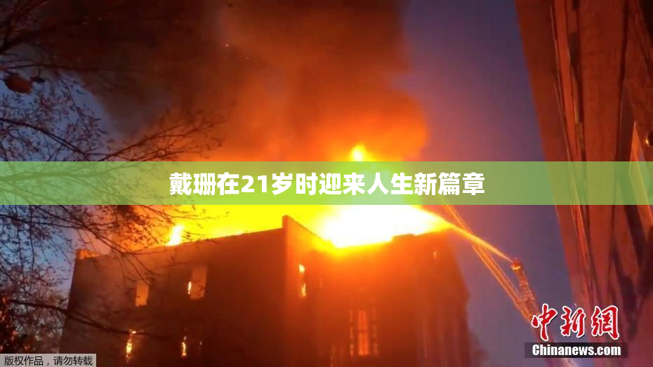 戴珊在21岁时迎来人生新篇章