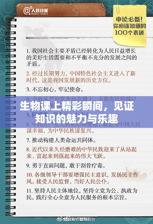 生物课上精彩瞬间，见证知识的魅力与乐趣
