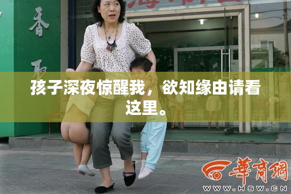 孩子深夜惊醒我，欲知缘由请看这里。
