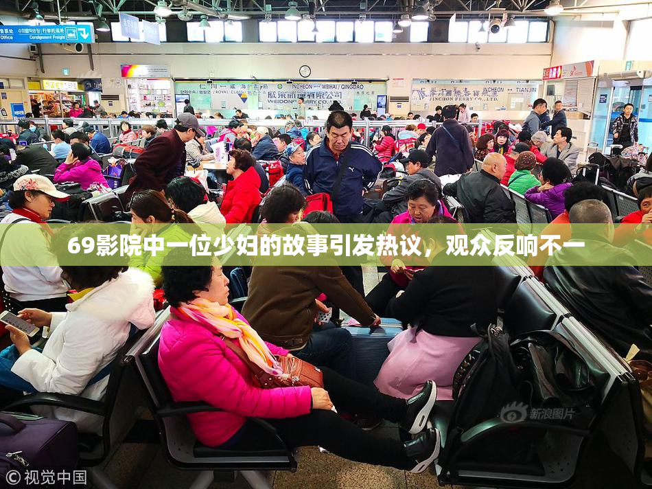 69影院中一位少妇的故事引发热议，观众反响不一