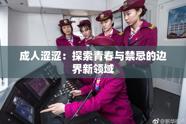 成人涩涩：探索青春与禁忌的边界新领域