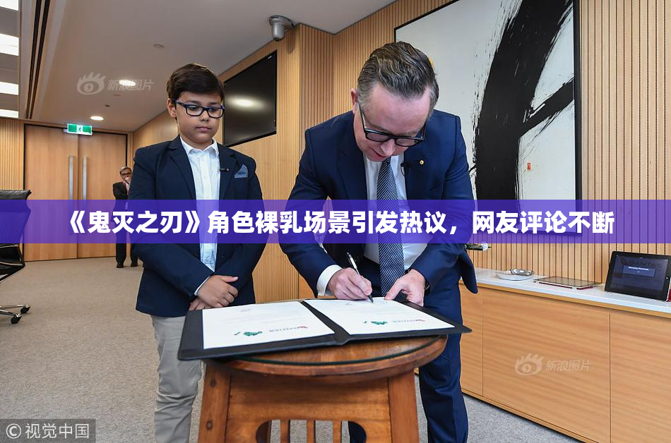《鬼灭之刃》角色裸乳场景引发热议，网友评论不断
