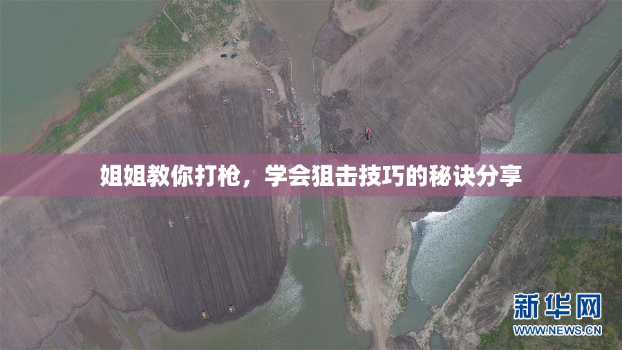 姐姐教你打枪，学会狙击技巧的秘诀分享