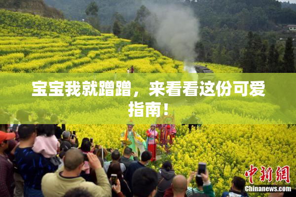 宝宝我就蹭蹭，来看看这份可爱指南！