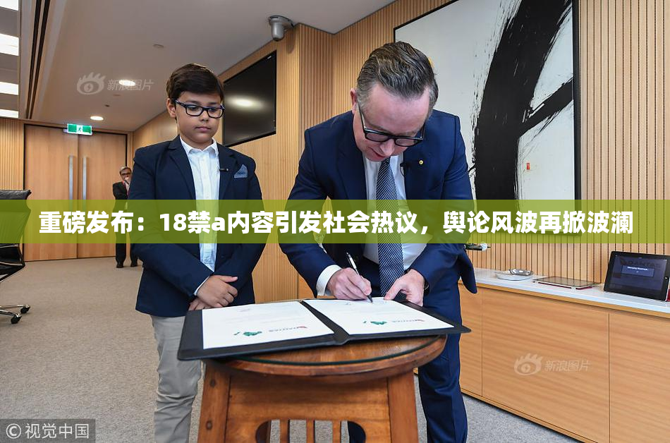 重磅发布：18禁a内容引发社会热议，舆论风波再掀波澜