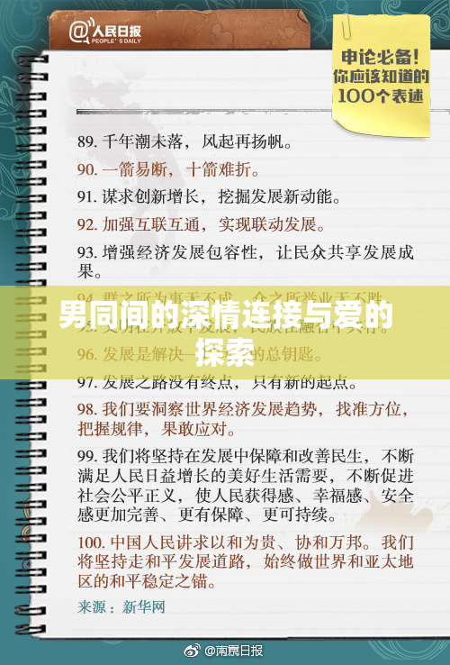 男同间的深情连接与爱的探索