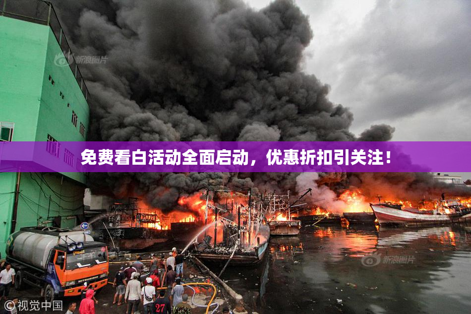 免费看白活动全面启动，优惠折扣引关注！