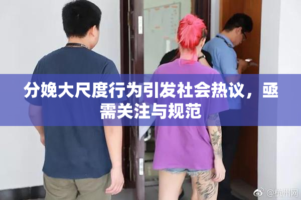 分娩大尺度行为引发社会热议，亟需关注与规范