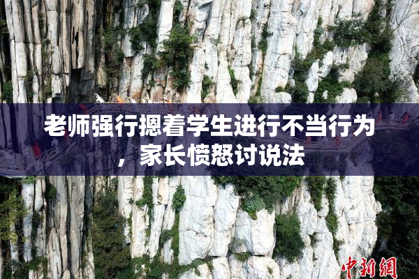 老师强行摁着学生进行不当行为，家长愤怒讨说法