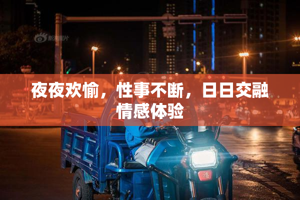 夜夜欢愉，性事不断，日日交融情感体验
