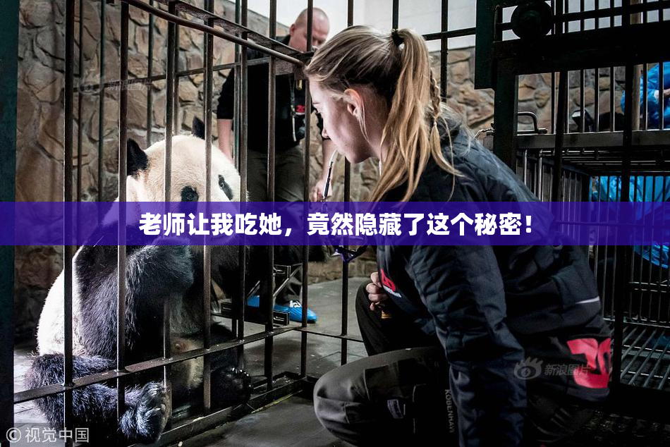 老师让我吃她，竟然隐藏了这个秘密！