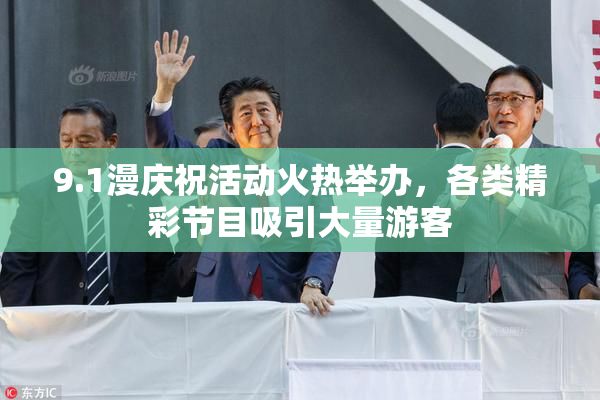 9.1漫庆祝活动火热举办，各类精彩节目吸引大量游客