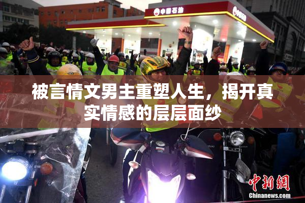 被言情文男主重塑人生，揭开真实情感的层层面纱