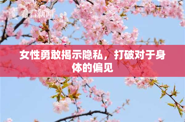 女性勇敢揭示隐私，打破对于身体的偏见