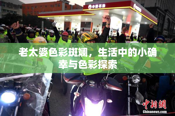 老太婆色彩斑斓，生活中的小确幸与色彩探索