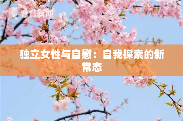 独立女性与自慰：自我探索的新常态