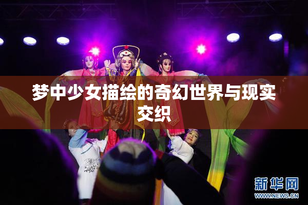 梦中少女描绘的奇幻世界与现实交织
