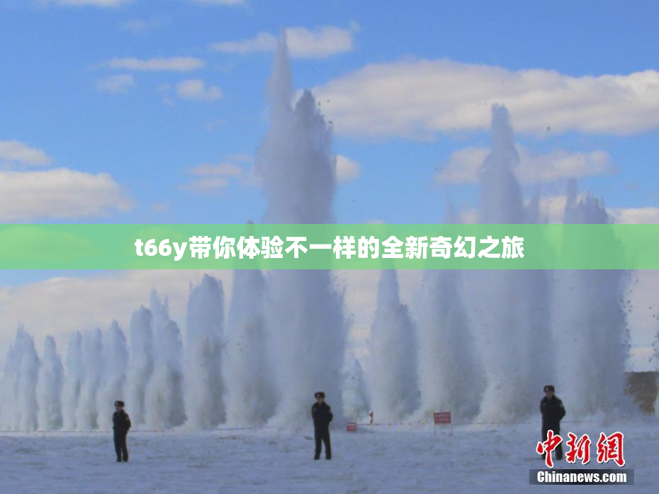 t66y带你体验不一样的全新奇幻之旅