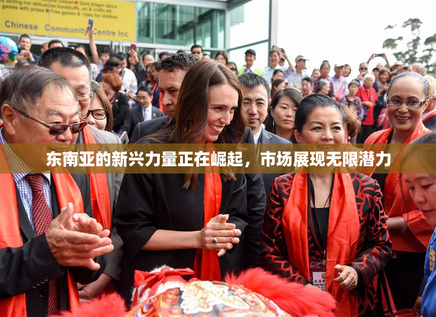 东南亚的新兴力量正在崛起，市场展现无限潜力