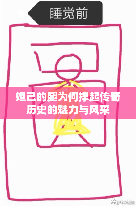妲己的腿为何撑起传奇历史的魅力与风采