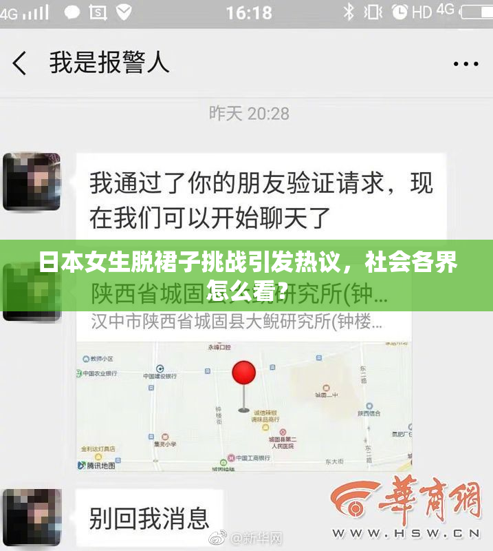 日本女生脱裙子挑战引发热议，社会各界怎么看？
