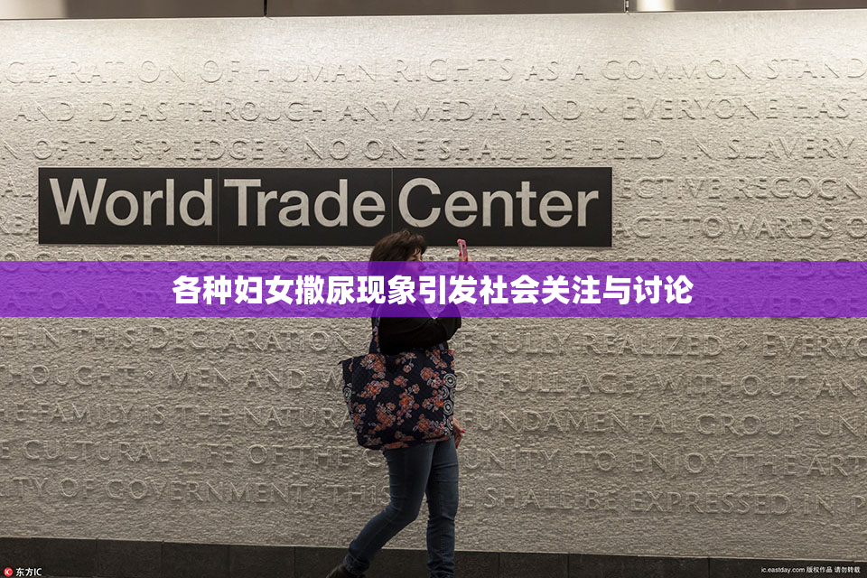 各种妇女撒尿现象引发社会关注与讨论