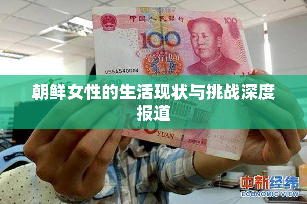 朝鲜女性的生活现状与挑战深度报道