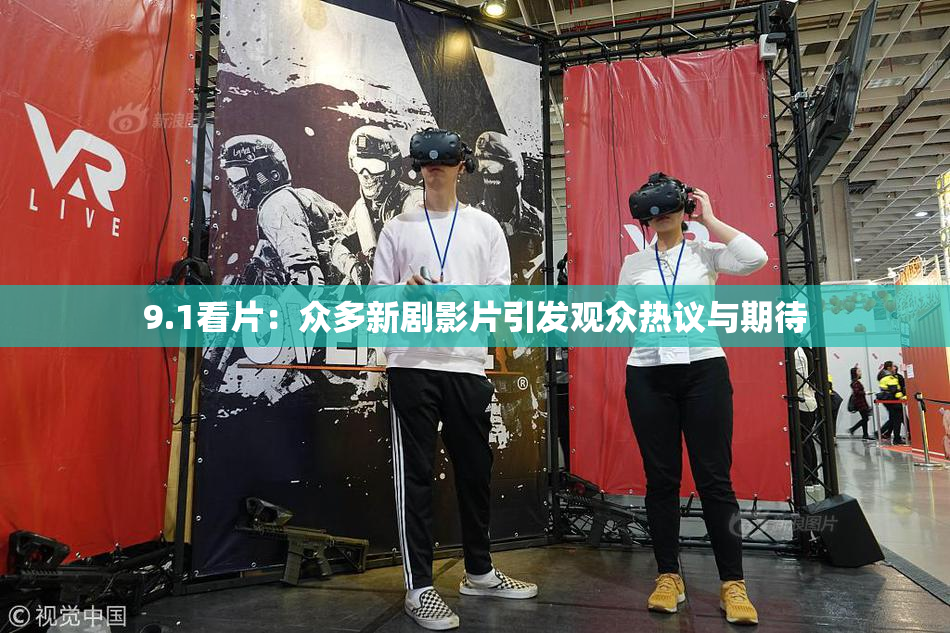 9.1看片：众多新剧影片引发观众热议与期待