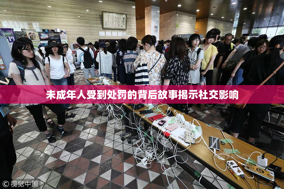 未成年人受到处罚的背后故事揭示社交影响